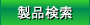 製品検索