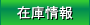 �݌ɏ��
