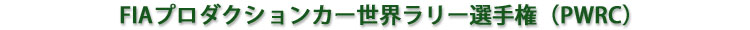 FIAプロダクションカー世界ラリー選手権(PWRC)