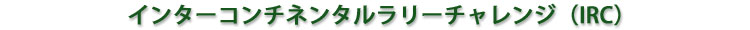 インターコンチネンタルラリーチャレンジ(IRC)