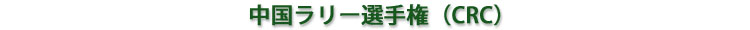 中国ラリー選手権(CRC)