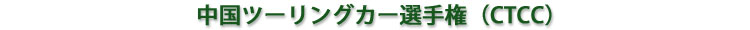 中国ツーリングカー選手権(CTCC)