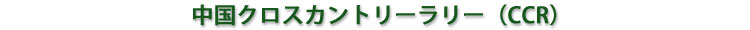 中国クロスカントリーラリー(CCR)