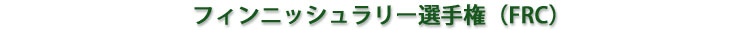 フィンニッシュラリー選手権(FRC)