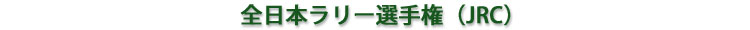 全日本ラリー選手権(JRC)