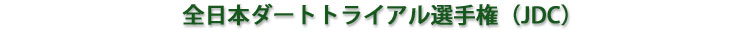 全日本ダートトライアル選手権(JDC)