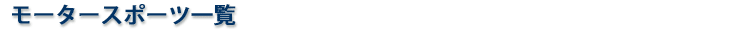 モータースポーツ一覧