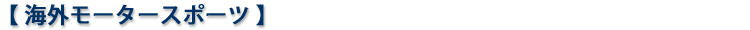 海外モータースポーツ