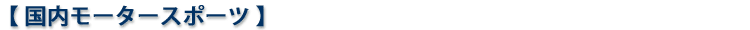 国内モータースポーツ