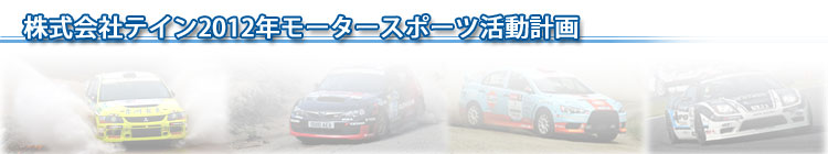 株式会社テイン2012年モータースポーツ活動計画