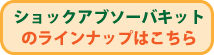 �V���b�N�A�u�\�[�o�L�b�g�̃��C���i�b�v�͂�����