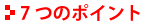 7�̃|�C���g