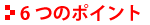 6�̃|�C���g