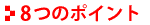 8つのポイント