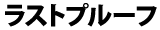 ���X�g�v���[�t