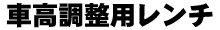 車高調整用レンチ