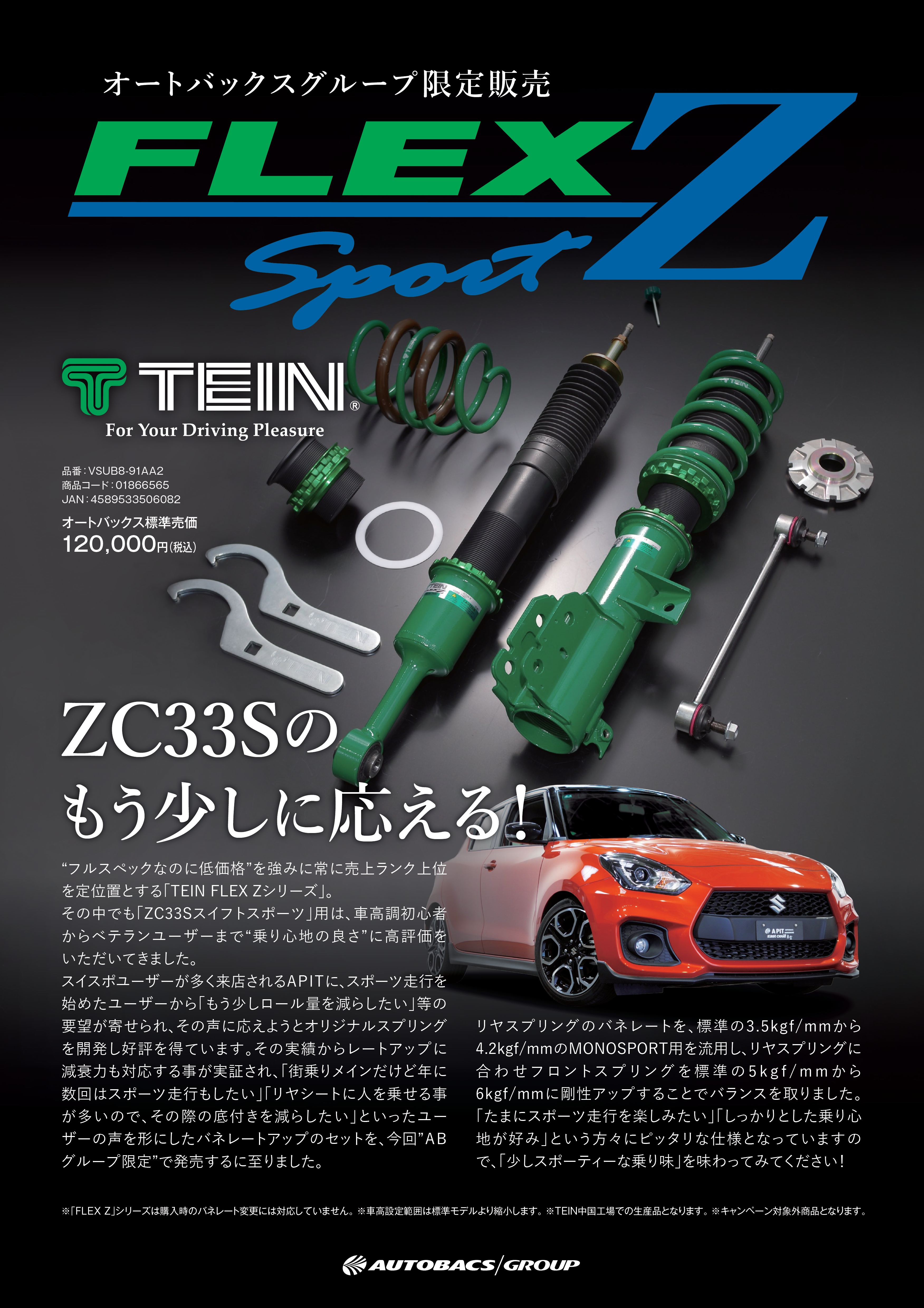 AUTOBACKSグループ限定販売 FLEX Z SPORT