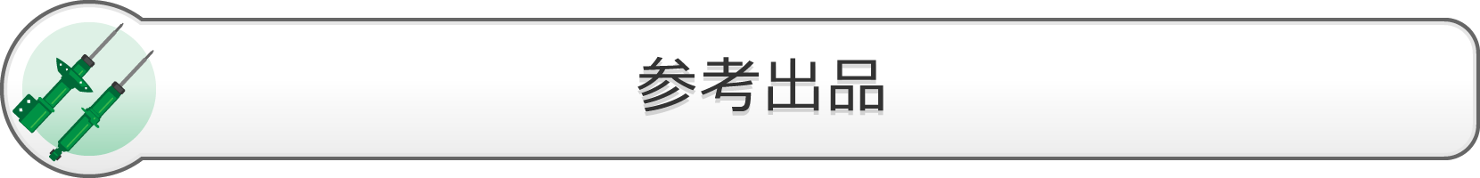 参考出品