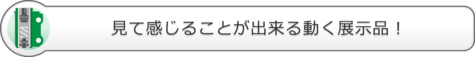 見て感じることが出来る動く展示品!