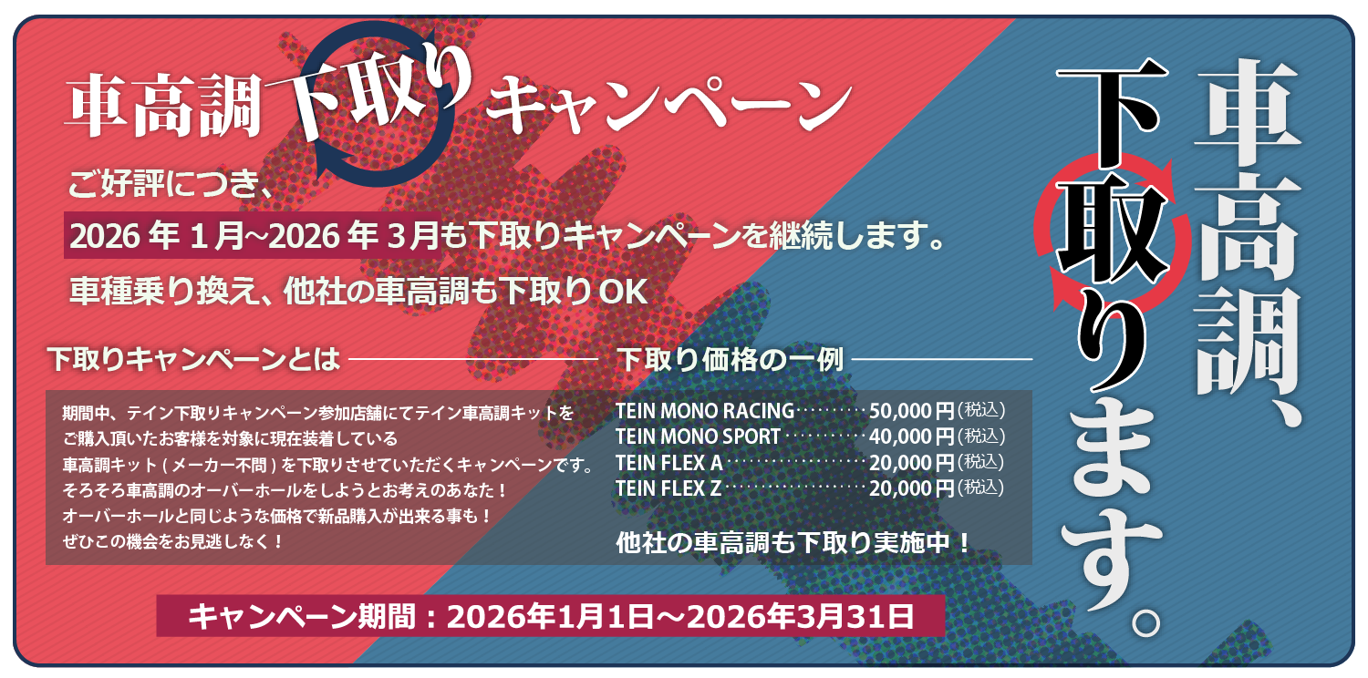 TEIN.co.jp: 車高調下取りキャンペーン 2026年 - キャンペーン情報