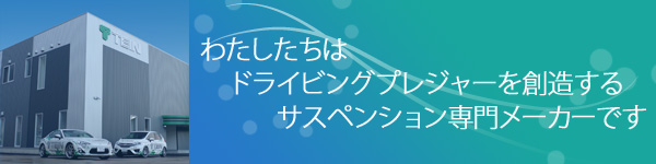 わたしたちはドライビングプレジャーを創造するサスペンション専門メーカーです。