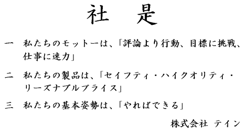 株式会社テイン 社是