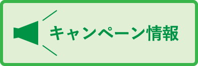 キャンペーン情報