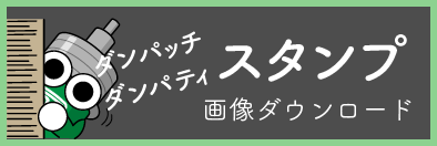 スタンプ画像ダウンロード