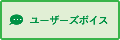 ユーザーズボイス投稿募集中