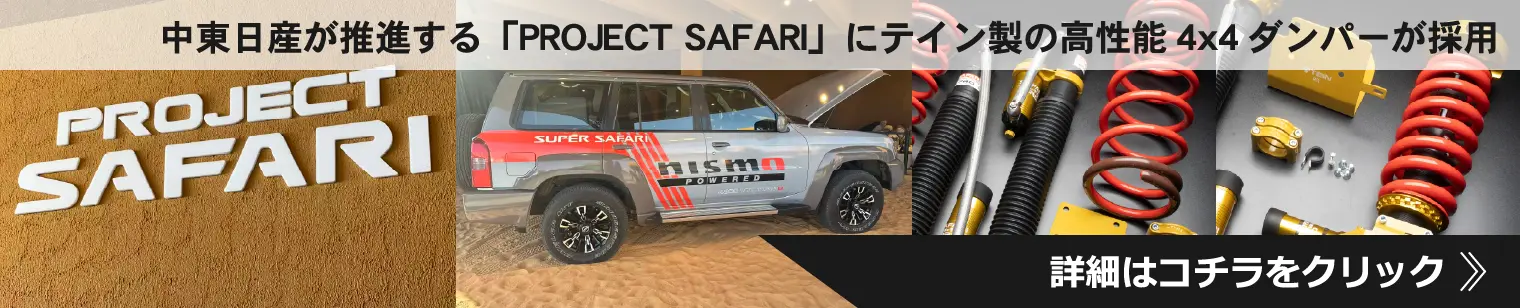 中東日産が推進する「PROJECT SAFARI」にテイン製の高性能4x4ダンパー
