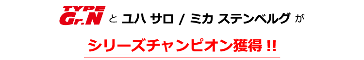 シリーズチャンピオン獲得