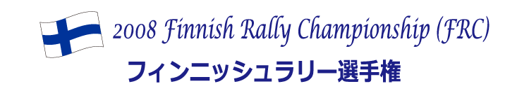 フィンニッシュラリー選手権