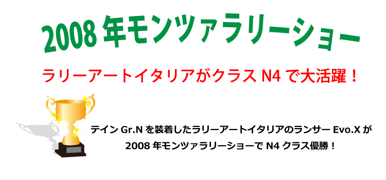 2008年モンツァラリーショー
