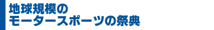 地球規模のモータースポーツの祭典