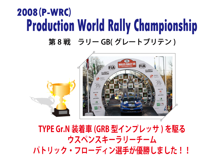 プロダクションカー世界ラリー選手権 第8戦 優勝!