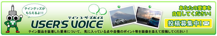 テインユーザーズボイス　投稿募集中！！