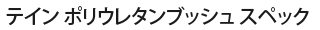 テイン ポリウレタンブッシュ スペック
