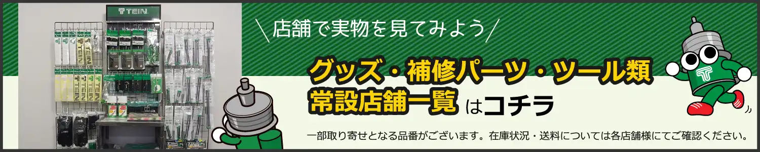 グッズ設置店舗一覧ページへ