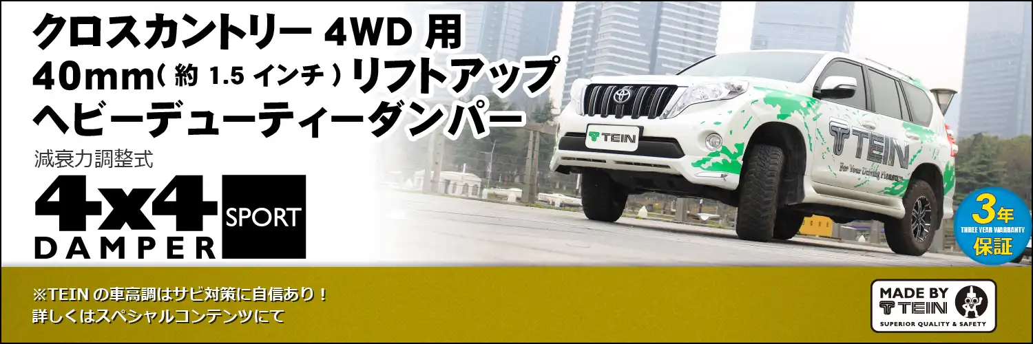 定形外発送送料無料商品 TEIN 4X4 DAMPER SPORT ランクル プラド150