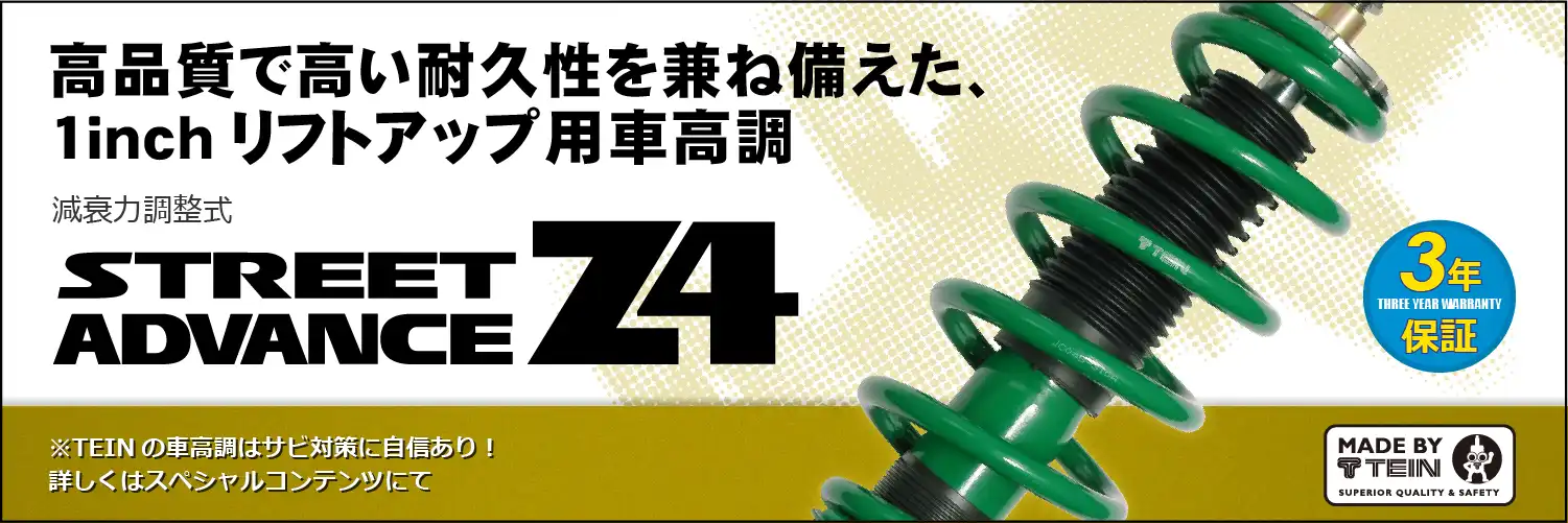 TEIN.co.jp: STREET ADVANCE Z4 - 製品紹介