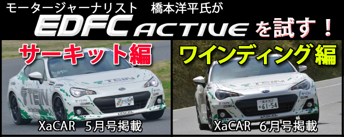 モータージャーナリスト橋本洋平氏がEDFC ACTIVEを試す