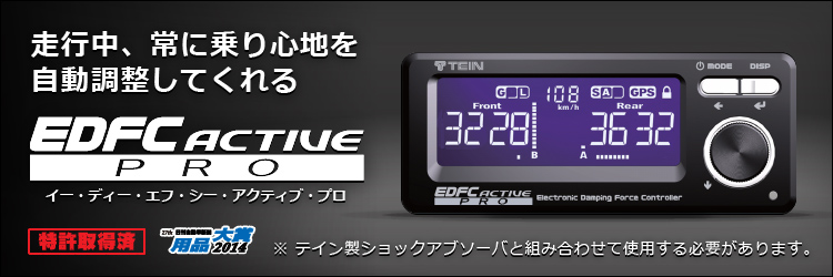 走行中、常に乗り心地を自動調整してくれる「EDFC ACTIVE PRO」※テイン製ショックアブソーバと組み合わせて使用する必要があります。