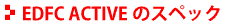 EDFC ACTIVEのスペック