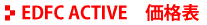 EDFC ACTIVE 価格表
