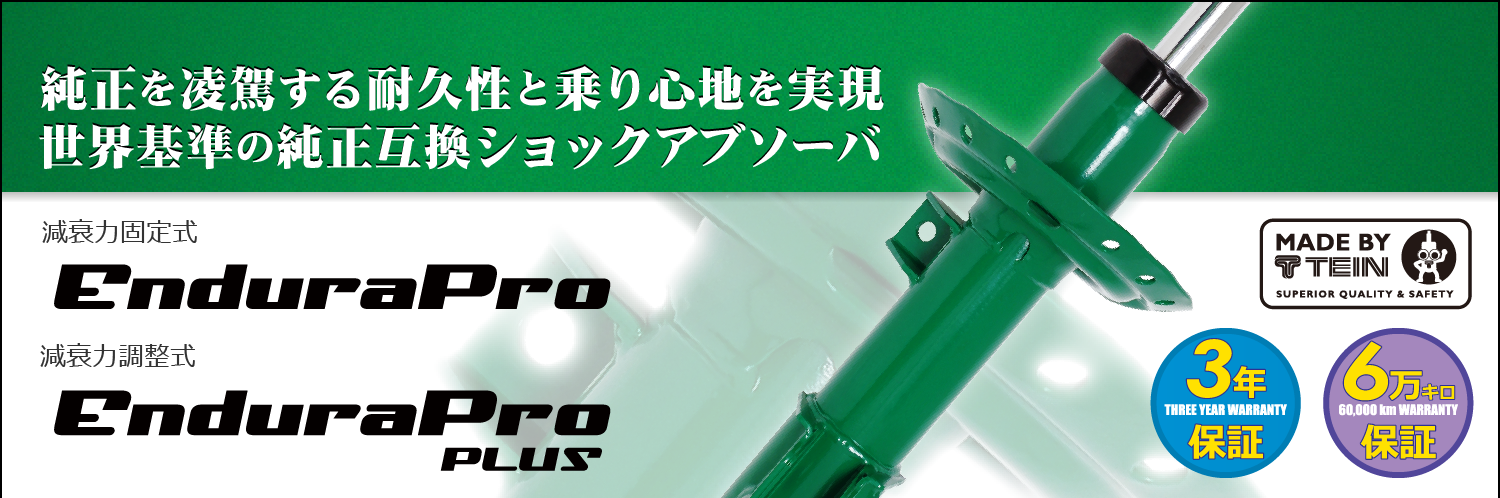 純正を凌駕する耐久性と乗り心地を実現世界基準の純正形状ショックアブソーバ