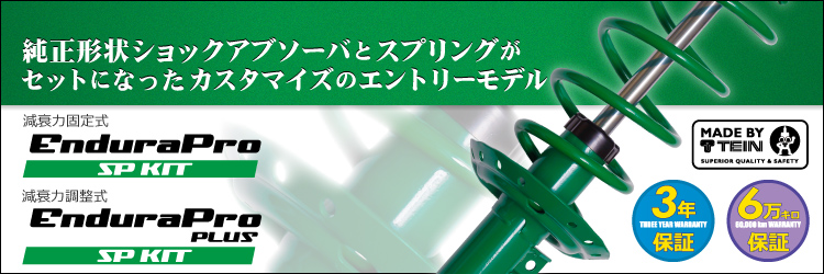 純正形状ショックアブソーバとローダウンスプリングがセットになったカスタマイズのエントリーモデル