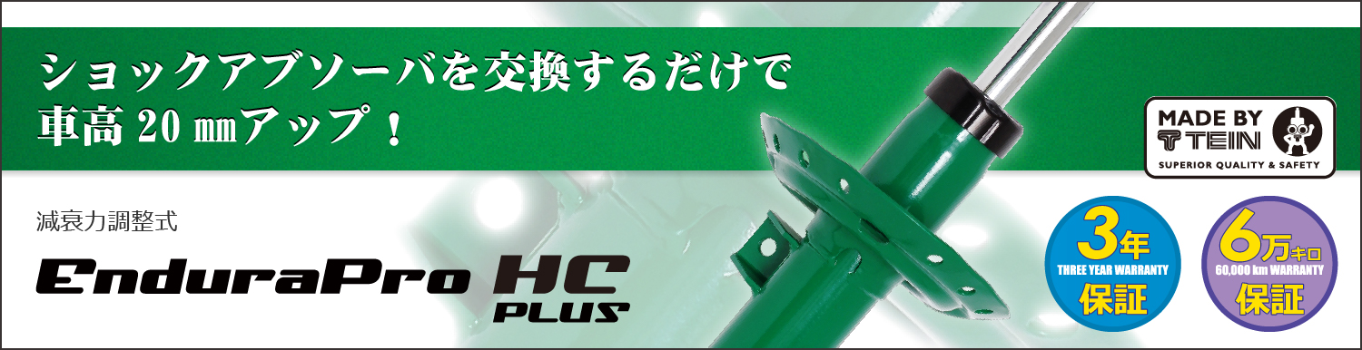 TEIN.co.jp: EnduraPro HC PLUS   製品紹介