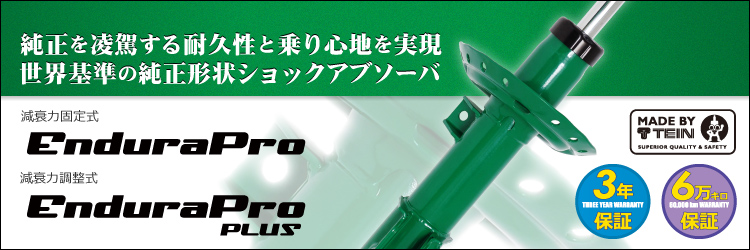 純正を凌駕する耐久性と乗り心地を実現世界基準の純正形状ショックアブソーバ