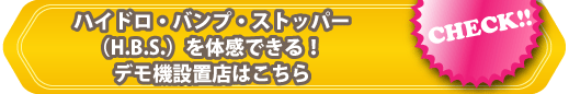 デモ機設置店はこちら