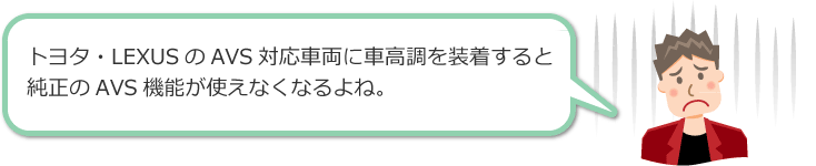 トヨタ･LEXUSのAVS対応車両に車高調を装着すると純正のAVS機能が使えなくなるよね。